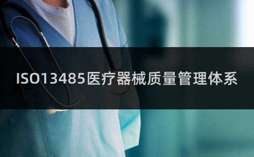 ISO13485有什么用