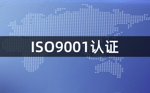 怎样在公司推行ISO9001