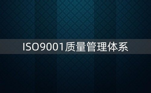 为什么要做ISO9001认证