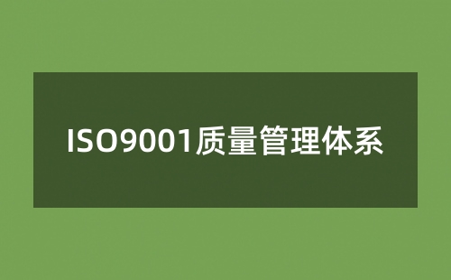 质量体系ISO9001是什么