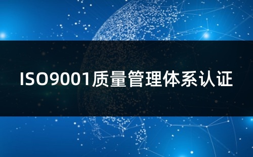 申请ISO9001认证怎么做