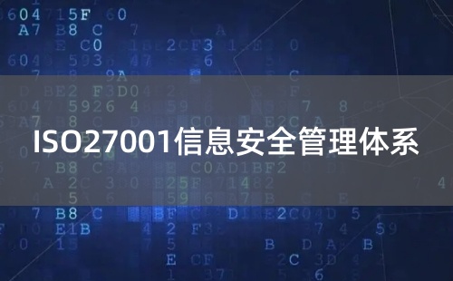 ISO27001代表了什么