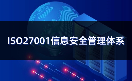 ISO27001国际认证证书有效期是多久