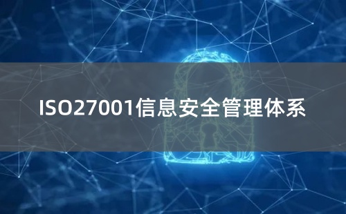 ISO27001对哪些企业适用