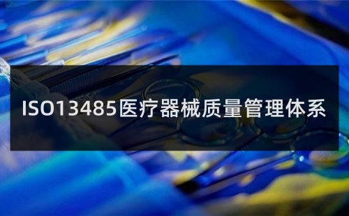 ISO13485：2016是什么意思