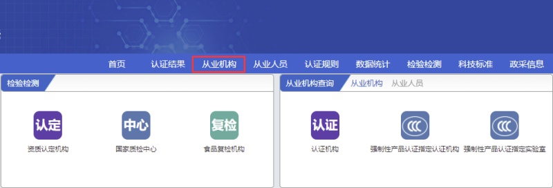 全国认证认可信息公共服务平台认证机构查询