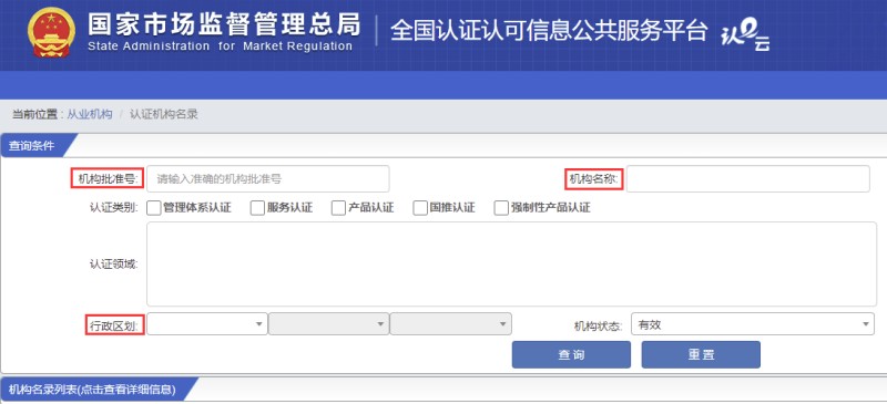 全国认证认可信息公共服务平台机构查询