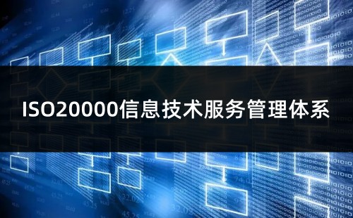 ISO20000和ISO9001区别