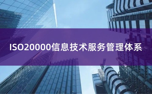 ISO20000是什么意思