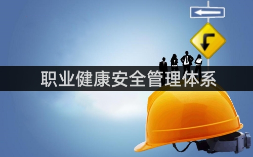 OHSAS18000体系是什么标准体系