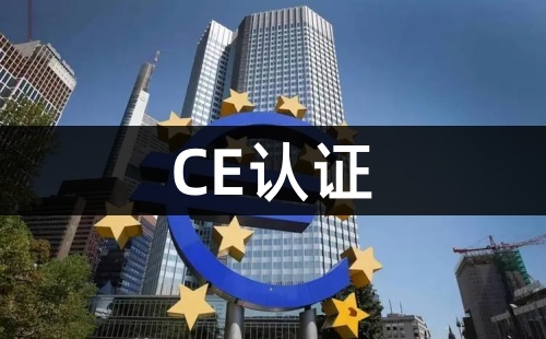 CE认证是欧盟认证吗