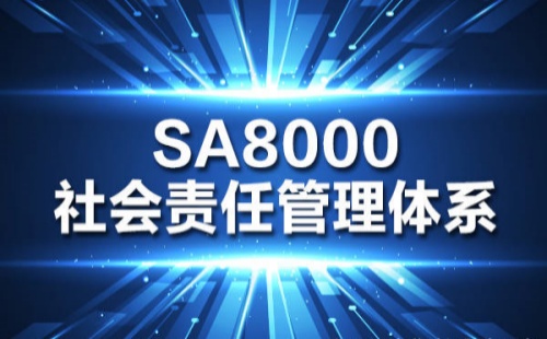 SA8000社会责任管理体系认证是什么