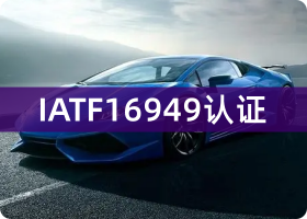 上海IATF16949认证