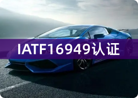 苏州IATF16949认证