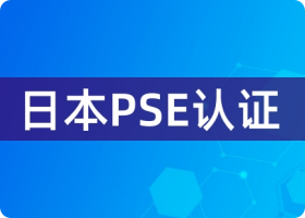 PSE认证