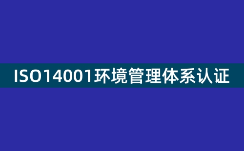 什么是ISO14001认证