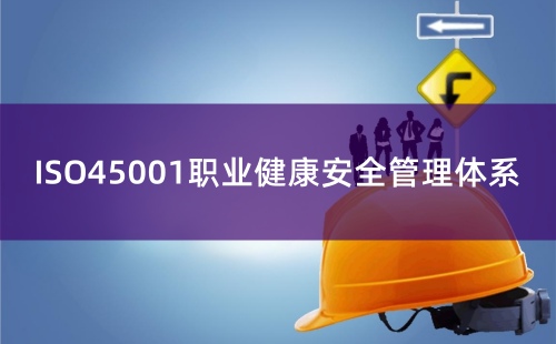 做ISO45001至少多少人