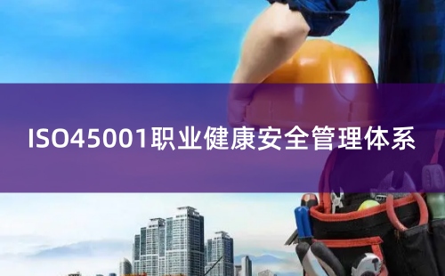 ISO45001认证过程