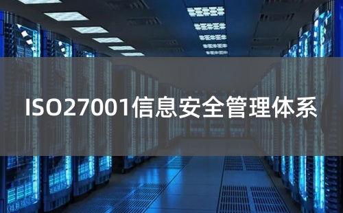 什么是ISO27001认证
