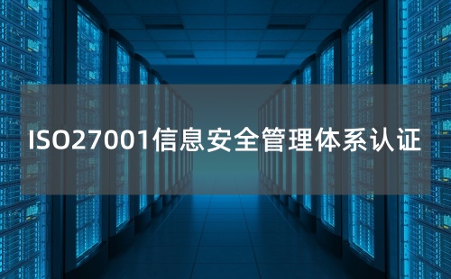为什么要做ISO27001认证