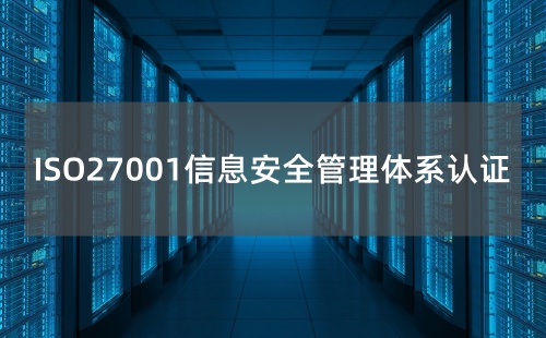 为什么要做ISO27001认证