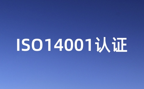 ISO14001认证怎么做