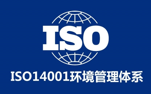 ISO14001认证有什么特点
