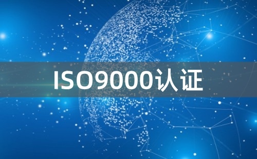 药品行业需要ISO9000认证吗