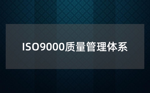 现在还有ISO9000认证吗