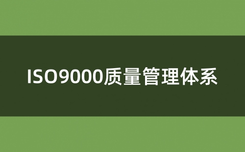 网上ISO9000认证靠谱吗