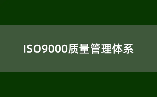 什么是ISO9000认证