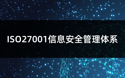 ISO27001含金量高嘛