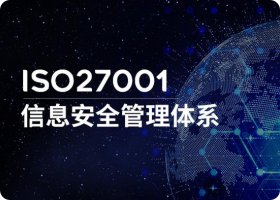 江苏ISO27001认证