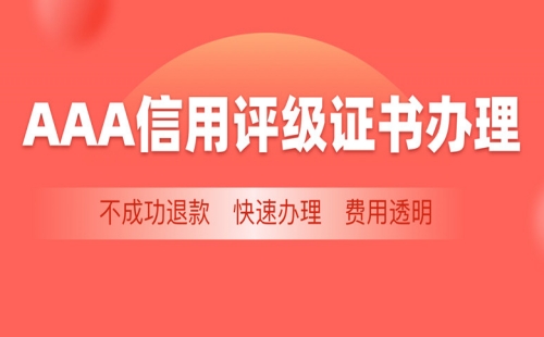 浙江AAA信用等级证书怎么申办