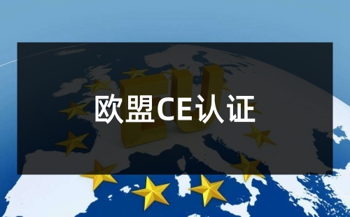 危险机械CE认证要求高吗