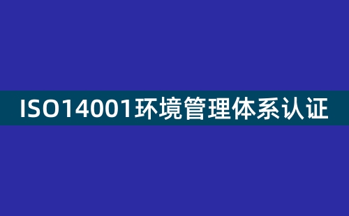 ISO14001有什么用