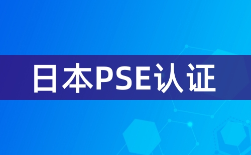 LED灯出口日本需要PSE认证吗