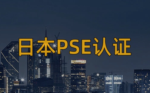 LED三防灯PSE认证怎么办理