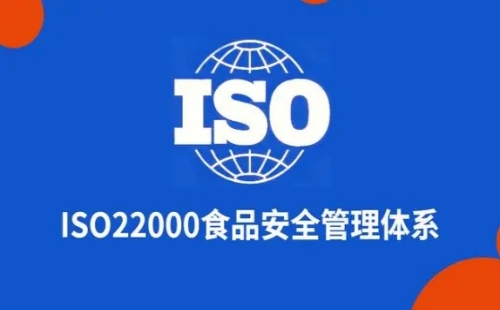 食品ISO22000认证是什么意思