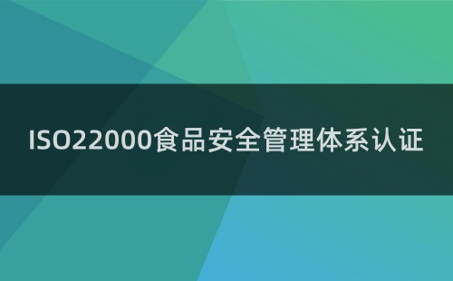 ISO22000认证去哪办理