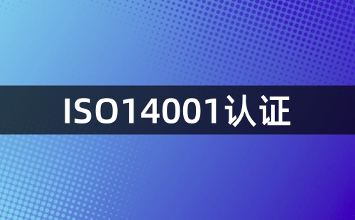 ISO14001认证前需要什么