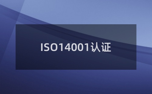 ISO14000认证是哪一年的认证