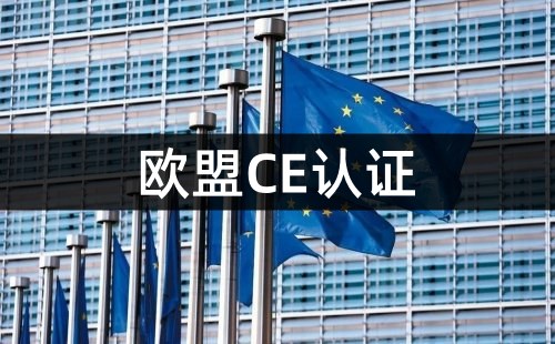 CE认证是欧洲法律法规吗