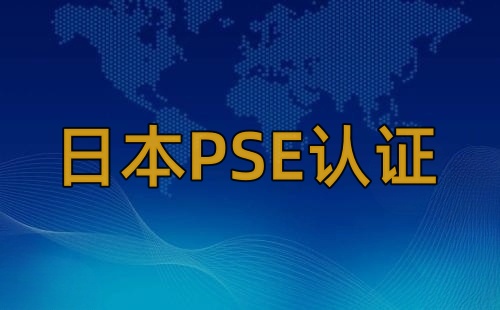 PSE被什么机构认证