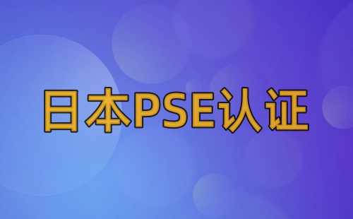 PSE插头要认证吗