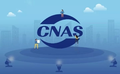 证书上CNAS是什么意思