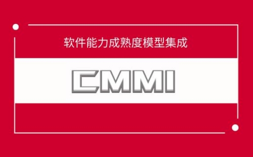 CMMI5认证是哪个机构颁发的