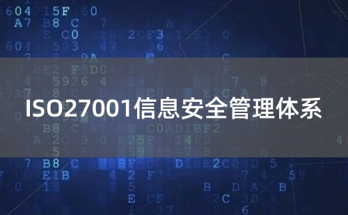 ISO27001中文全称是什么