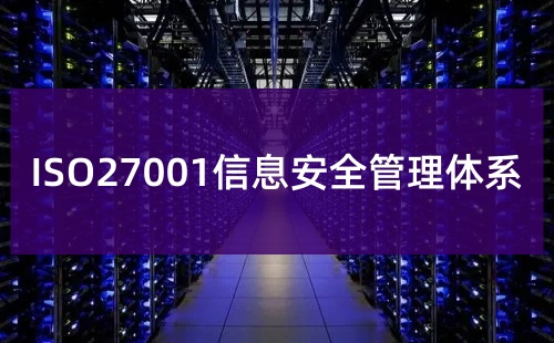 ISO27001认证的意义