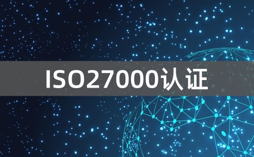 ISO27000认证是什么意思